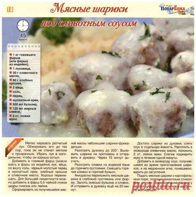 Мясные шарики под сливочным соусом