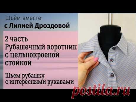 2 часть. Шьем рубашечный воротник с цельнокроеной стойкой.