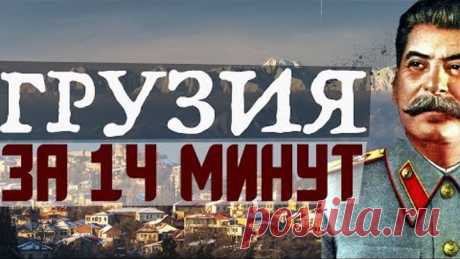 Грузия: Сакартвело/ საქართველო / Грузинская ССР и СССР