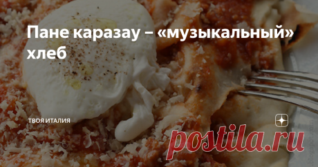 Пане каразау – «музыкальный» хлеб Пане каразау - традиционный сардинский хлеб, изначально появившийся в Барбадже (впрочем, города Оводда, Аустис и Тиана также славятся своим хлебом). Впоследствии он распространился на всю Сардинию, а в материковой Италии его стали называть «карта да музика», что можно перевести как «музыкальная бумага». Это связано с тем, что его просто невозможно прожевать бесшумно, настольно он хрустящий.