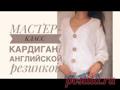 Кардиган с v- образным вырезом / полупатентная/ английская резинка/
