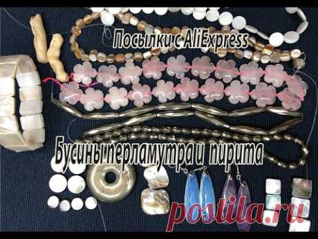 Бусины перламутра и пирита. Посылки с AliExpress. 26.01.2021.