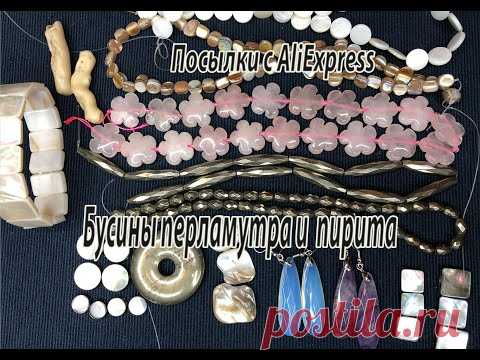 Бусины перламутра и пирита. Посылки с AliExpress. 26.01.2021.