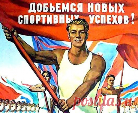 Здоровый образ жизни в советском плакате / Назад в СССР / Back in USSR