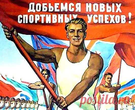 Здоровый образ жизни в советском плакате / Назад в СССР / Back in USSR