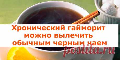 Хронический гайморит можно вылечить обычным черным чаем | Полезные советы