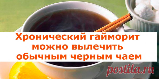 Хронический гайморит можно вылечить обычным черным чаем | Полезные советы