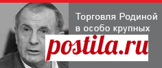 Эхо Москвы :: Блоги / Торговля Родиной в особо крупных размерах/То,что все мы знаем,но боимся сформулировать