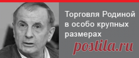 Эхо Москвы :: Блоги / Торговля Родиной в особо крупных размерах/То,что все мы знаем,но боимся сформулировать