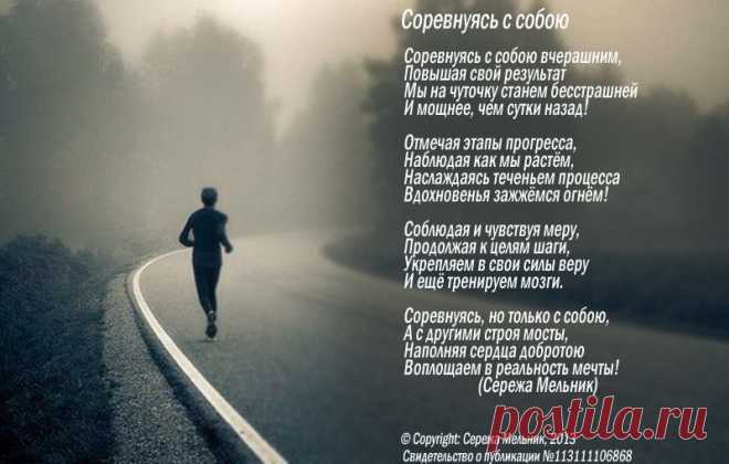 Соревнуясь с собою