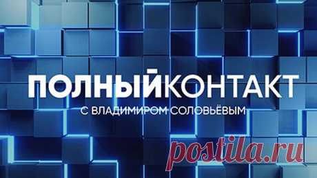 Полный контакт | СОЛОВЬЁВLIVE | 28 ноября 2023 года