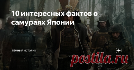 10 интересных фактов о самураях Японии Если древний Рим у нас часто ассоциируется с легионами, Средневековая Европа — с рыцарями, то Япония — это «страна самураев». Впрочем, многие исследователи считают самураев специфическим японским вариантом рыцарей, только и всего. Так ли это? Спорный вопрос. Но одно могу сказать точно: самураи зачастую не были теми возвышенными, идейными и верными вояками «без страха и упрека», коих мы порой видим в массовой культуре.  1. Считается, ч...