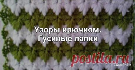 Узоры крючком. Гусиные лапки