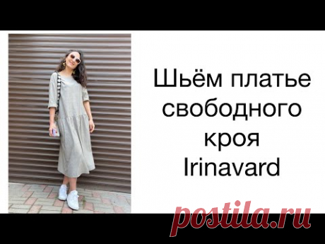 ШЬЁМ ПЛАТЬЕ СВОБОДНОГО КРОЯ/IRINAVARD