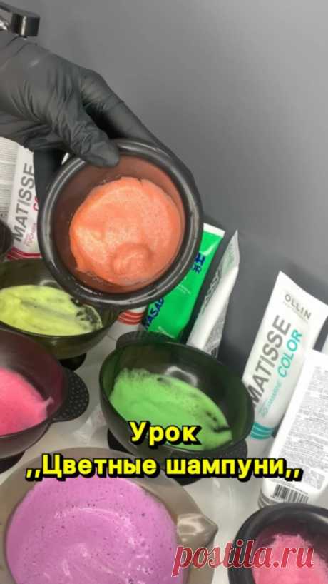 Лови подарок 🎁 В честь праздника 8 марта 💐урок ,, Цветные цветы шампуни,, стоимостью 990р. 

В своем видеоуроке наглядно показала , как и в каких случаях можно и нужно использовать цветной шампунь . Какие прямые пигменты незаменимы в работе .  Цветной шампунь станет вашей палочкой выручалочкой в решении любых колористических задач. 
Теперь ваши клиенты всегда будут уходить с красивым цветом и не ждать пока смоется нежелательно интенсивный оттенок . 

Пиши слово ,, Шампун...