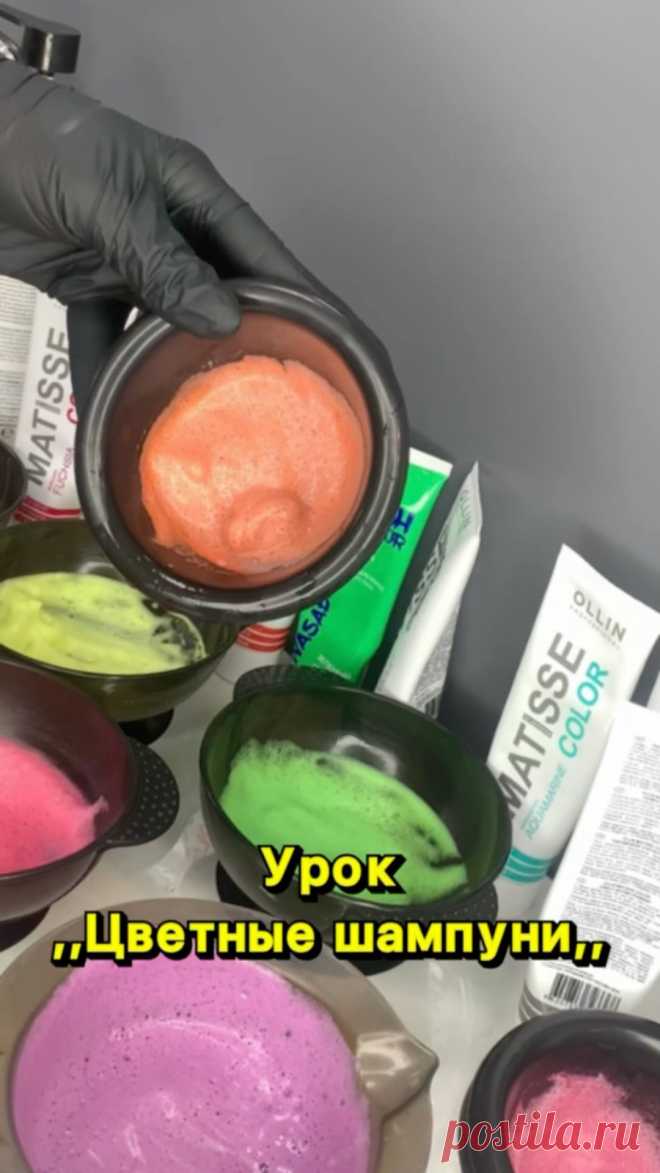 Лови подарок 🎁 В честь праздника 8 марта 💐урок ,, Цветные цветы шампуни,, стоимостью 990р. 

В своем видеоуроке наглядно показала , как и в каких случаях можно и нужно использовать цветной шампунь . Какие прямые пигменты незаменимы в работе .  Цветной шампунь станет вашей палочкой выручалочкой в решении любых колористических задач. 
Теперь ваши клиенты всегда будут уходить с красивым цветом и не ждать пока смоется нежелательно интенсивный оттенок . 

Пиши слово ,, Шампун...