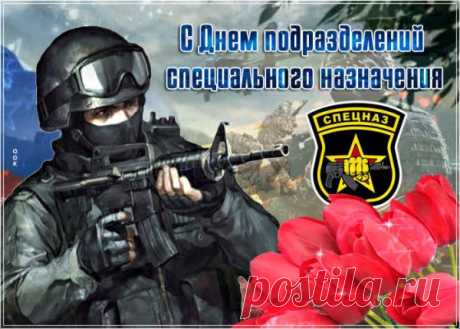 Спи народ спокойно, ведь спецназ на страже!
С вами нам, ребята, любой враг не страшен.
С праздником защитники! Счастья и улыбок!
Да убережет вас Бог от всех ошибок!