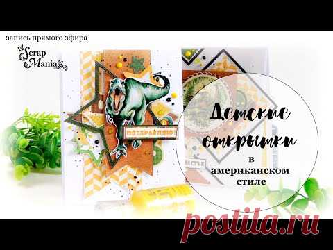 Детские открытки своими руками / Американский стиль / Скрапбукинг - YouTube