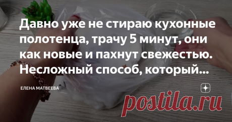 Давно уже не стираю кухонные полотенца, трачу 5 минут, они как новые и пахнут свежестью. Несложный способ, который выручает Друзья, привет! Любая хозяйка в процессе готовки не может обойтись без кухонных полотенец, но их проблема в том, они быстро загрязняются.  Фруктовые пятна и жир быстро въедаются в ткань, поэтому стирка превращается в мучение. Никакая стиральная машина, порошок и гель не справляются с такими пятнами. Но у меня есть один проверенный метод, который  букв...