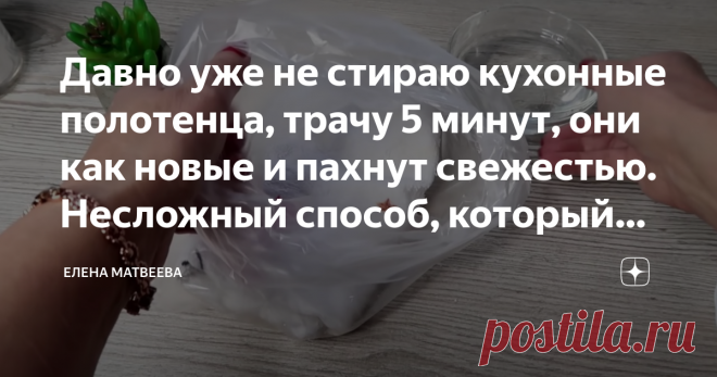 Давно уже не стираю кухонные полотенца, трачу 5 минут, они как новые и пахнут свежестью. Несложный способ, который выручает Друзья, привет! Любая хозяйка в процессе готовки не может обойтись без кухонных полотенец, но их проблема в том, они быстро загрязняются.  Фруктовые пятна и жир быстро въедаются в ткань, поэтому стирка превращается в мучение. Никакая стиральная машина, порошок и гель не справляются с такими пятнами. Но у меня есть один проверенный метод, который  букв...