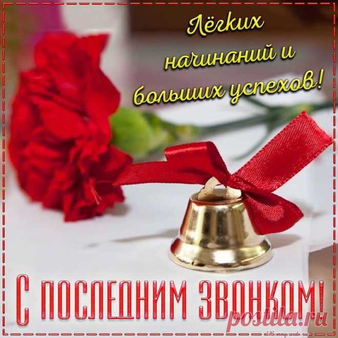 Сегодня вы — выпускники,
Последний раз ученики,
Желаем счастья вам, добра,
Чтоб жизнь и дальше вас вела!
С Последним звонком!