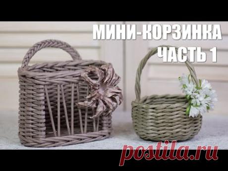 Мини-корзинка. Часть 1. Запись эфира.