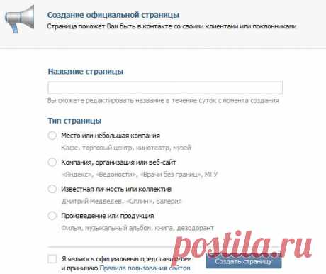 Как создать официальную (публичную) страницу ВКонтакте
