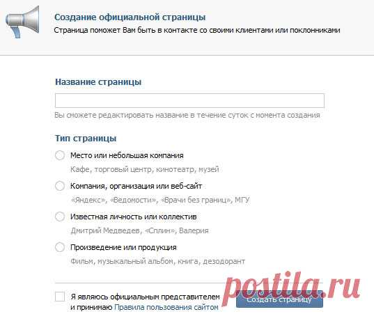 Как создать официальную (публичную) страницу ВКонтакте