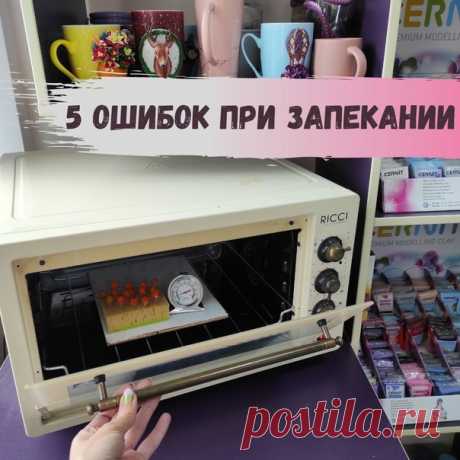 5 основных ошибок при запекании полимерной глины:

1. Не соблюдать температуру! В инструкциях к любой марки глины есть четкие указание по температурному диапазону и временному интервалу обжига, и отходить от данных рекомендаций я не советую! Указано 110°-130°С значит не меньше/не больше, а четко в этих рамках!

2. Запекать без отдельного внутреннего термометра! Не стоит полагаться на встроенный в духовой шкаф термометр, как показала практика в 90% температура на 10-50°С не...