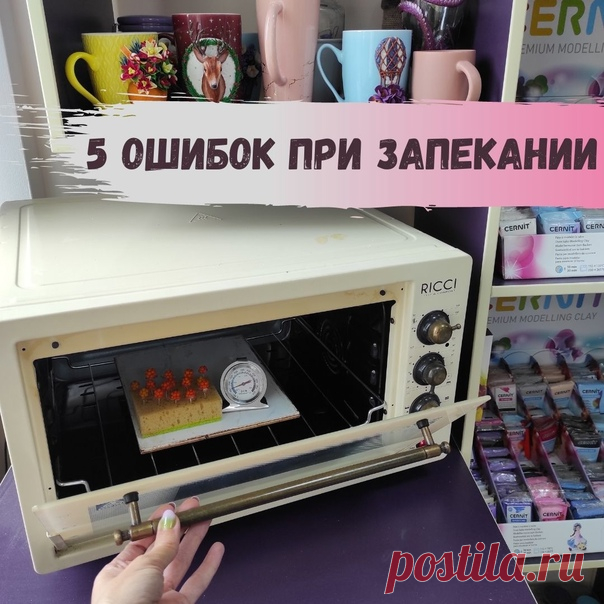 5 основных ошибок при запекании полимерной глины:

1. Не соблюдать температуру! В инструкциях к любой марки глины есть четкие указание по температурному диапазону и временному интервалу обжига, и отходить от данных рекомендаций я не советую! Указано 110°-130°С значит не меньше/не больше, а четко в этих рамках!

2. Запекать без отдельного внутреннего термометра! Не стоит полагаться на встроенный в духовой шкаф термометр, как показала практика в 90% температура на 10-50°С не...