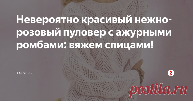 Невероятно красивый нежно-розовый пуловер с ажурными ромбами: вяжем спицами! Большие ажурные ромбы в сочетании с рельефными «косами» кажутся почти трехмерными на удлиненном полуприлегающем пуловере.
РАЗМЕРЫ
34/36 (42/44)
ВАМ ПОТРЕБУЕТСЯ