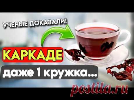 Вы будете в шоке! 90% даже не знают, что ОДНА кружка каркаде способна сделать с вашим организмом