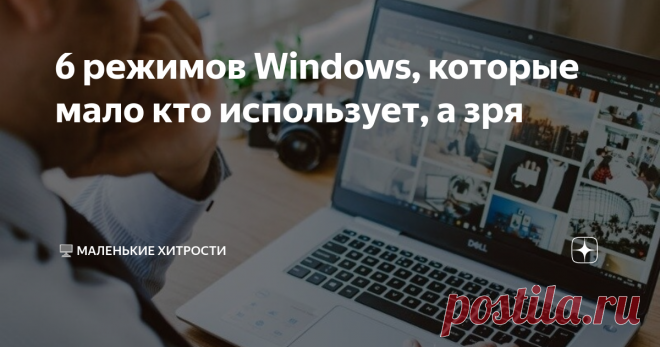 6 режимов Windows, которые мало кто использует, а зря В Windows есть множество готовых параметров, облегчающих повседневное использование системы. С помощью некоторых можно окрасить интерфейс в темный цвет, оптимизировать игру или восстановиться после критического сбоя.