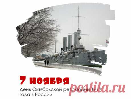 С великим Днем Октябрьской революции! Многие годы этот праздник был значимым для наших родителей, бабушек и дедушек, не станем же забывать о нем и мы.  Открытки на День Октябрьской революции!