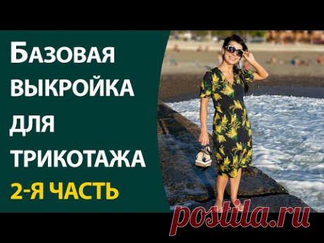 2. Базовая выкройка для трикотажа. 2-я часть (основа с вытачкой и без)