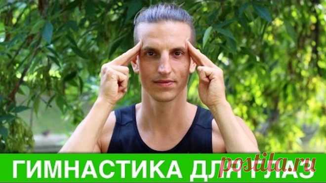 Гимнастика для глаз