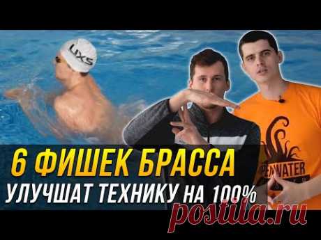 6 фишек в плавании брассом, которые улучшат твою технику до 100%