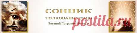 Толкование снов. Сонник. Как разгадать сон ? Что такое вещий сон ? Как толковать сны ?