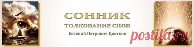 Толкование снов. Сонник. Как разгадать сон ? Что такое вещий сон ? Как толковать сны ?