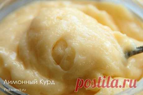 Лимонный курд.