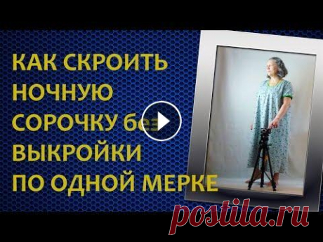 01 Ночная сорочка  Подготовка к раскрою Как шить из трикотажа Мастер классы по шитью одежды(фартук,юбка, платье, брюки,трикотаж), предметов для дома (чехлы,одеяла,пододеяльник) вязанию крючк...