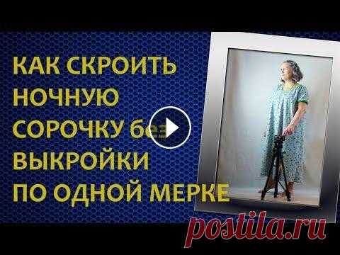 01 Ночная сорочка  Подготовка к раскрою Как шить из трикотажа Мастер классы по шитью одежды(фартук,юбка, платье, брюки,трикотаж), предметов для дома (чехлы,одеяла,пододеяльник) вязанию крючк...