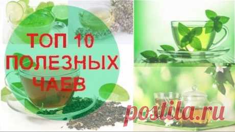 ТОП 10 полезных чаев