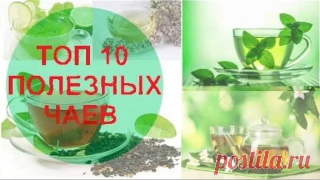 ТОП 10 полезных чаев