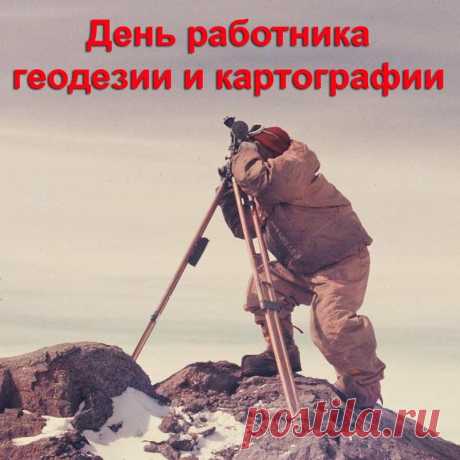 Работникам геодезии и картографии
Без вас невозможно маршруты составить,
В плане застройки ландшафт рассчитать,
Хочу вам, картографы, геодезисты,
В жизни удачи, добра пожелать.