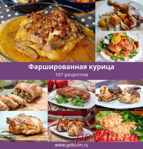 Фаршированная курица, 107 рецептов, фото-рецепты Фаршированная курица - удачное блюдо для праздничного стола. Важно выбрать подходящую случаю начинку, т.к. начинок очень много.