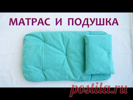 Как сшить матрас и подушку. Кукольная постелька.Bed for dolls.