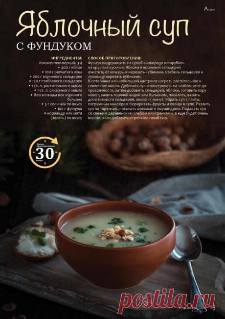 Яблочный суп с фундуком