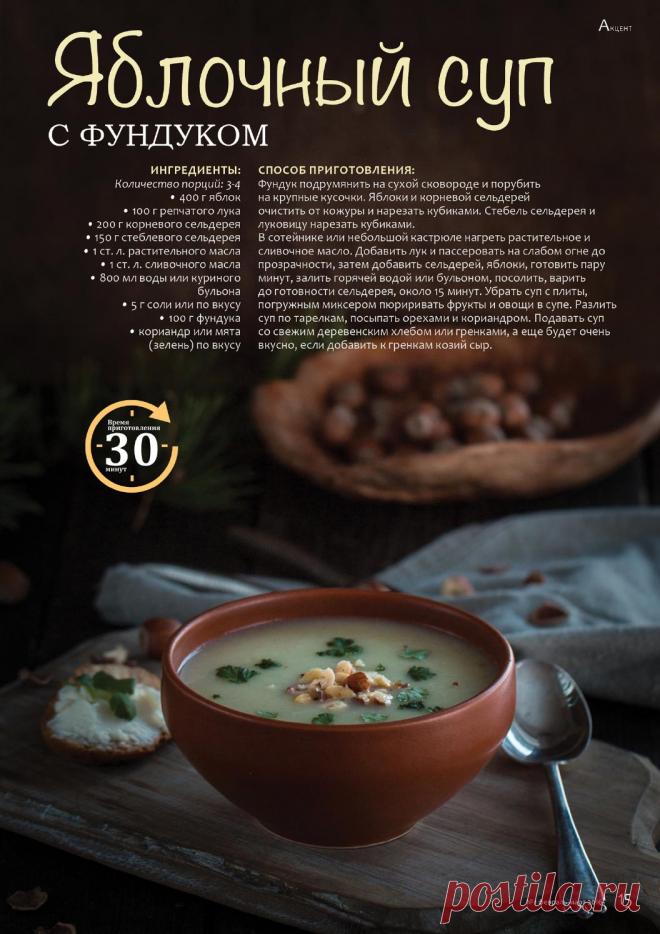Яблочный суп с фундуком