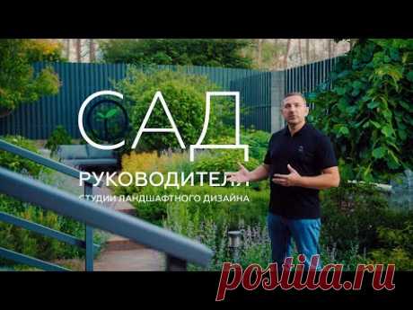 САД РУКОВОДИТЕЛЯ СТУДИИ ЛАНДШАФТНОГО ДИЗАЙНА | Идеи, посадки, растения | Дмитрий Моторин Melardi